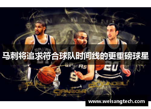 马刺将追求符合球队时间线的更重磅球星