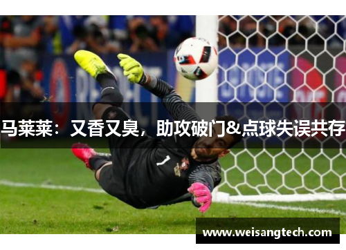 马莱莱：又香又臭，助攻破门&点球失误共存