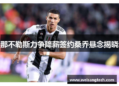 那不勒斯力争降薪签约桑乔悬念揭晓