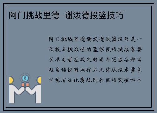 阿门挑战里德-谢泼德投篮技巧