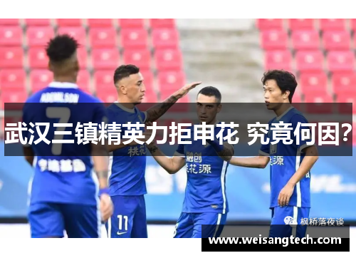 武汉三镇精英力拒申花 究竟何因？
