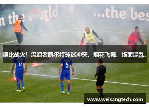 德比战火！流浪者凯尔特球迷冲突，烟花飞舞，场面混乱。