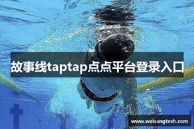 故事线taptap点点平台登录入口
